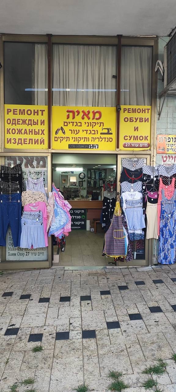 מאיה תיקוני בגדים — מתפרה וסנדלריה